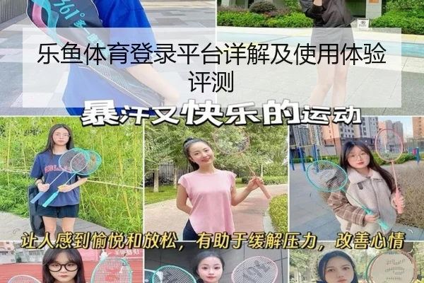 乐鱼体育登录平台详解及使用体验评测