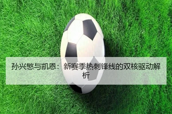 孙兴慜与凯恩：新赛季热刺锋线的双核驱动解析