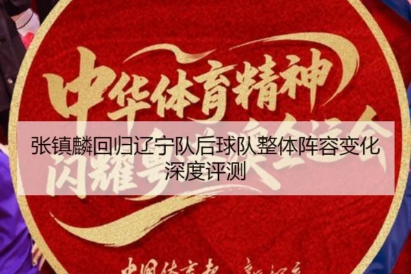 张镇麟回归辽宁队后球队整体阵容变化深度评测